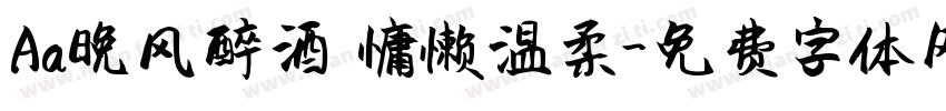 Aa晚风醉酒 慵懒温柔字体转换